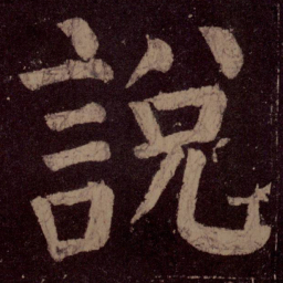 颜真卿说书法图片