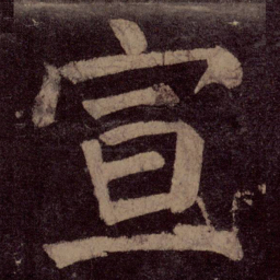 颜真卿宣书法图片