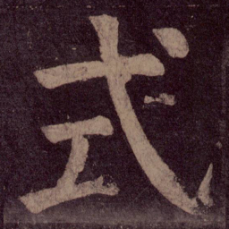 颜真卿式书法图片