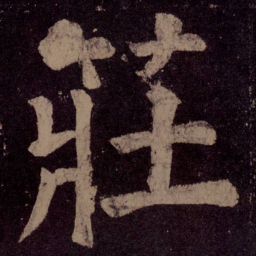 颜真卿庄书法图片