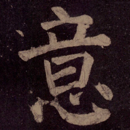 颜真卿意书法图片