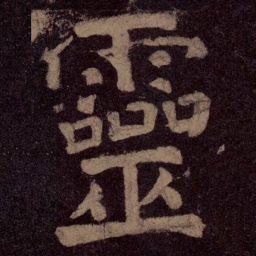 颜真卿灵书法图片