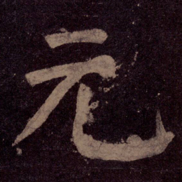 颜真卿元书法图片