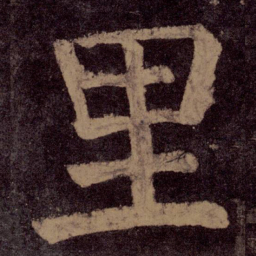 颜真卿里书法图片