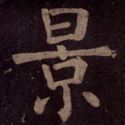 颜真卿景书法图片
