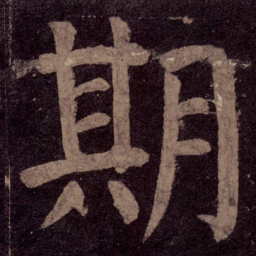 颜真卿期书法图片