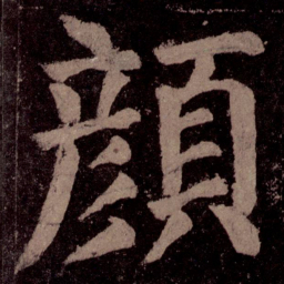 颜真卿颜书法图片