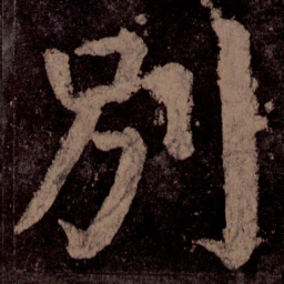 颜真卿别书法图片
