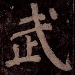 颜真卿武书法图片