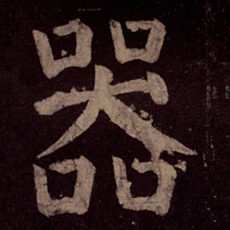 颜真卿器书法图片