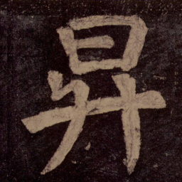 颜真卿升书法图片