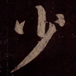 颜真卿少书法图片