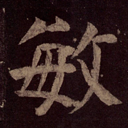 颜真卿敏书法图片