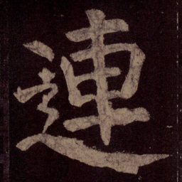 颜真卿连书法图片