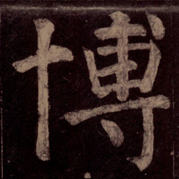 颜真卿博书法图片