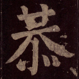 颜真卿恭书法图片