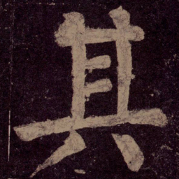 颜真卿其书法图片