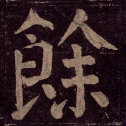 颜真卿余书法图片