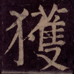 颜真卿获书法图片