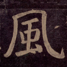 颜真卿风书法图片