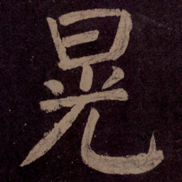 颜真卿晃书法图片