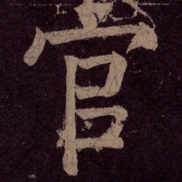 颜真卿官书法图片