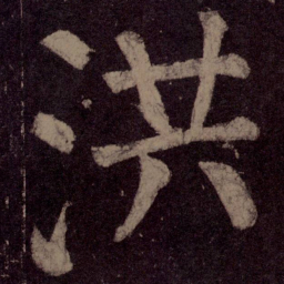 颜真卿洪书法图片