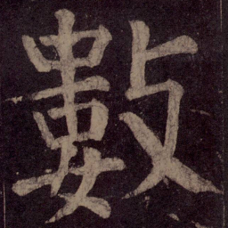 颜真卿数书法图片