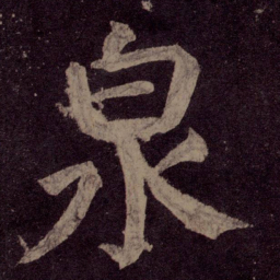 颜真卿泉书法图片