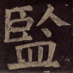 颜真卿监书法图片