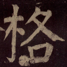 颜真卿格书法图片