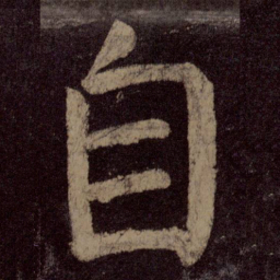 颜真卿自书法图片