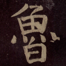 颜真卿鲁书法图片