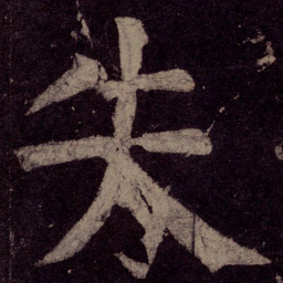 颜真卿失书法图片