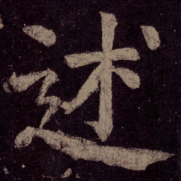 颜真卿述书法图片