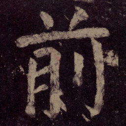 颜真卿前书法图片