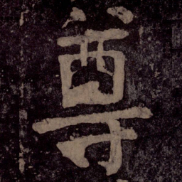 颜真卿尊书法图片