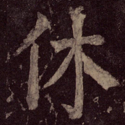 颜真卿休书法图片