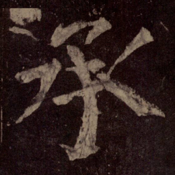 颜真卿承书法图片