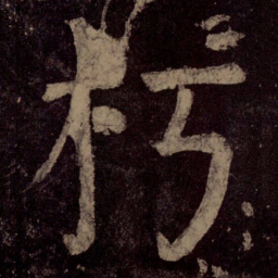 颜真卿朽书法图片