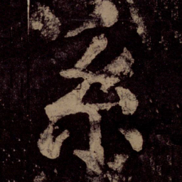 颜真卿系书法图片