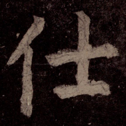 颜真卿仕书法图片