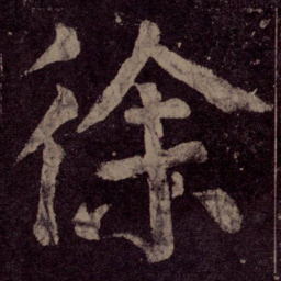 颜真卿徐书法图片