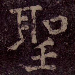 颜真卿圣书法图片