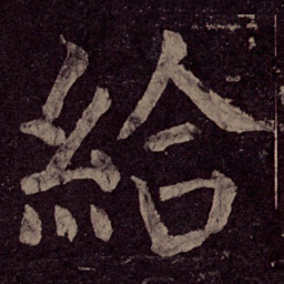 颜真卿给书法图片