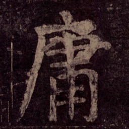 颜真卿庸书法图片