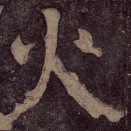 颜真卿火书法图片