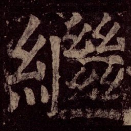 颜真卿继书法图片