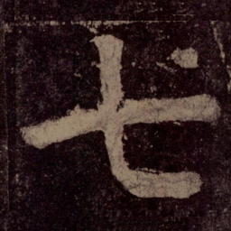 颜真卿七书法图片