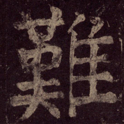 颜真卿难书法图片